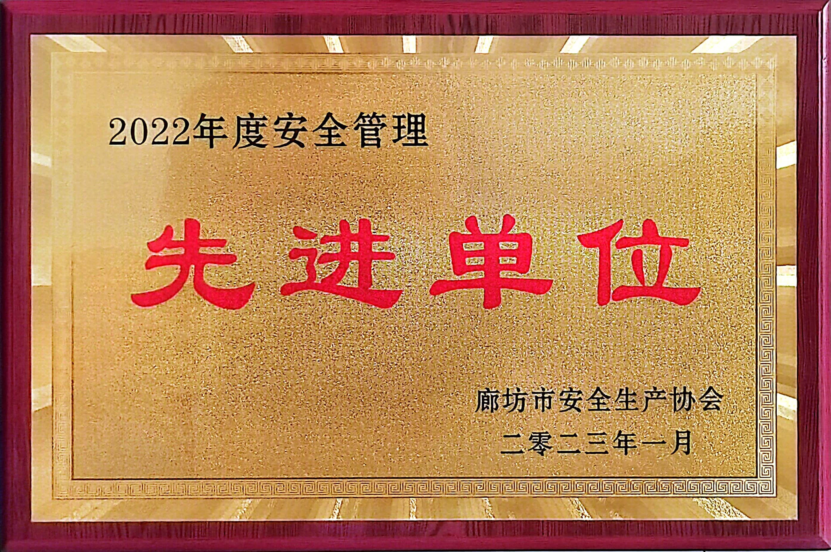 2022年度安全管理先進(jìn)單位
